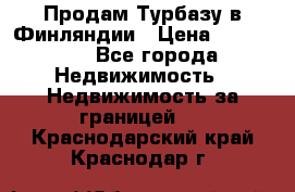 Продам Турбазу в Финляндии › Цена ­ 395 000 - Все города Недвижимость » Недвижимость за границей   . Краснодарский край,Краснодар г.